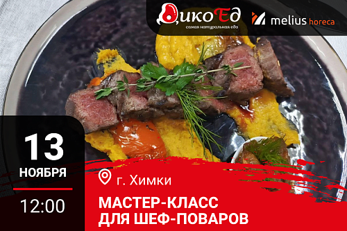 Мастер-класс «Обновляем меню. Дичь и Гриль» в Химках